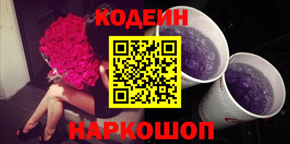 Кодеин Purple Drank  Кодеин напиток Lean (лин)  Вход с VPN  Ханты-Мансийск 